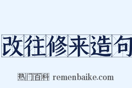 改往修来造句是什么意思的图片